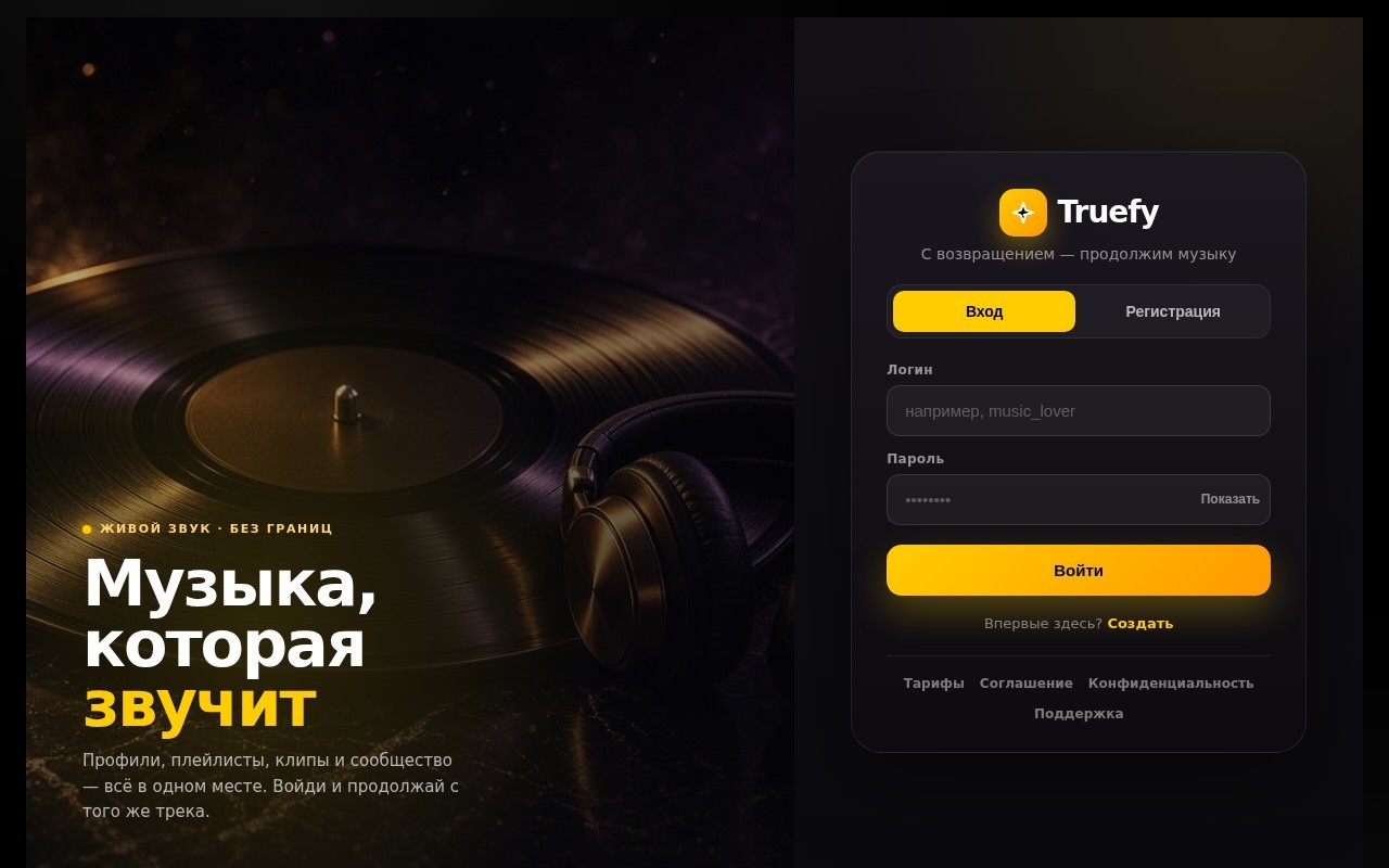 Truefy — до